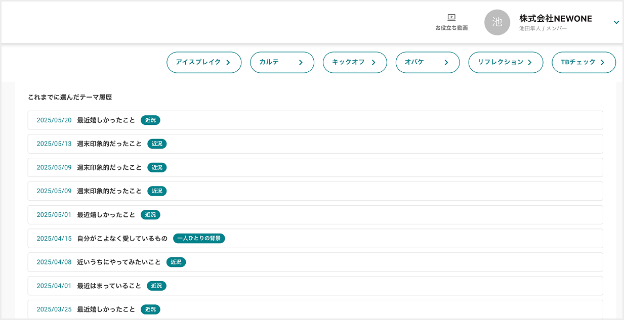 履歴表示機能で、過去のトークテーマを一目で確認