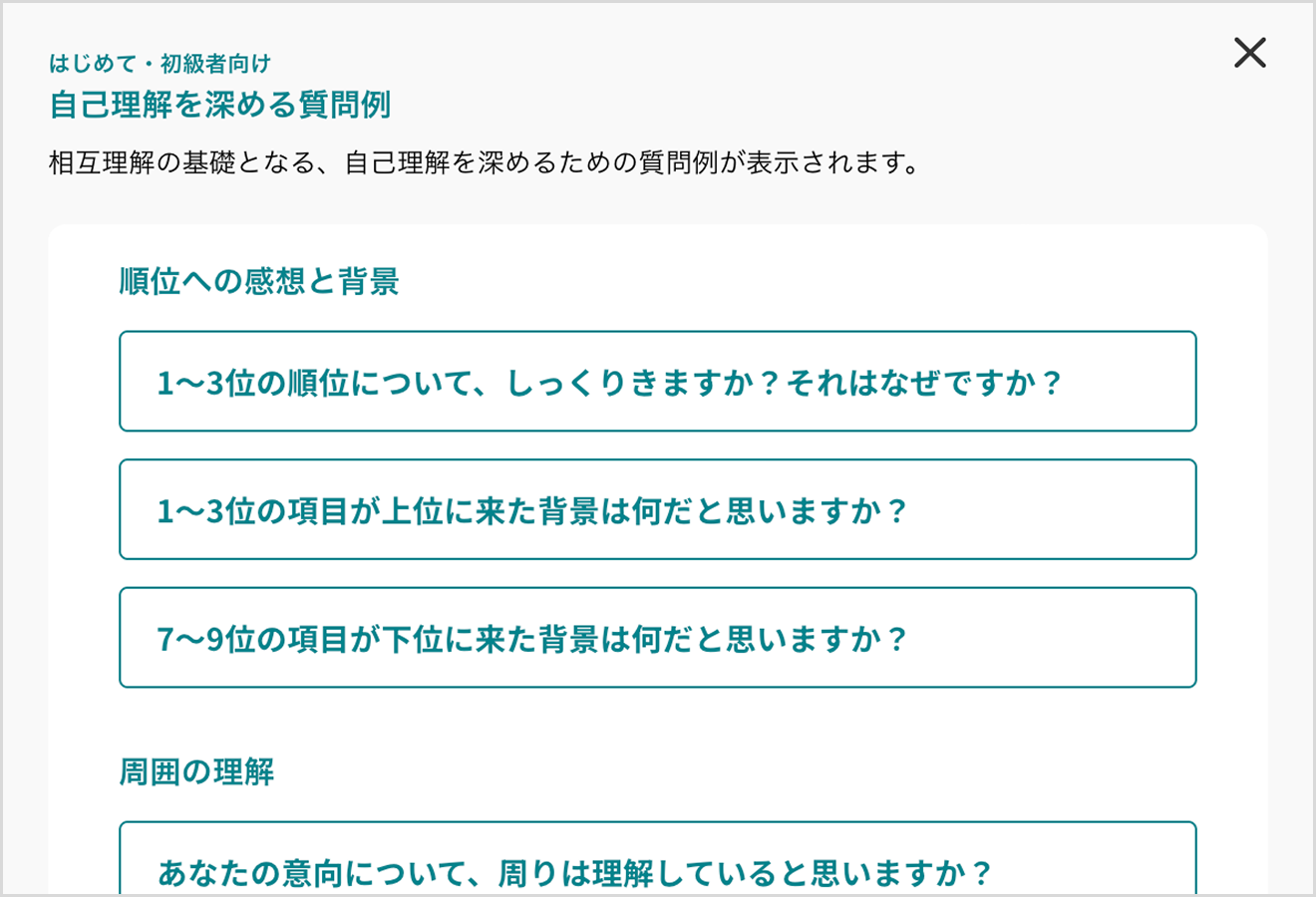 メンバーの価値観を深堀りする対話ワークが、理解をさらに深めます。