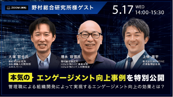 本気のエンゲージメント向上事例を特別公開
～管理職による組織開発によって実現するエンゲージメント向上の効果とは？～