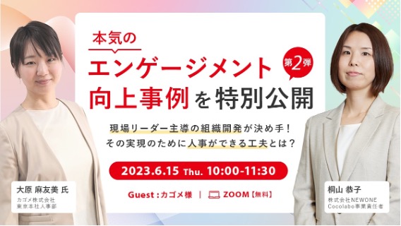 本気のエンゲージメント向上事例を特別公開第2弾
～現場リーダー主導の組織開発が決め手！その実現のために人事ができる工夫とは？～