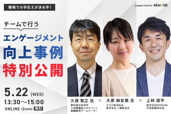 職場での手応えが決め手！ ～チームで行うエンゲージメント向上事例 特別公開～