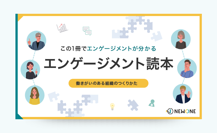 この1冊でエンゲージメントが分かるエンゲージメント読本