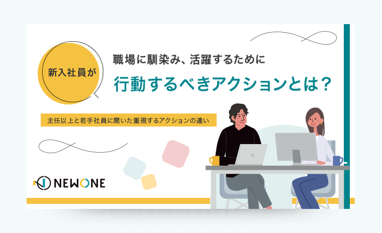 新入社員が職場に馴染み、活躍するために行動するべきアクションとは？