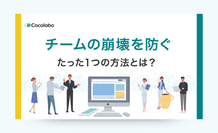 チームの崩壊を防ぐたった1つの方法は？